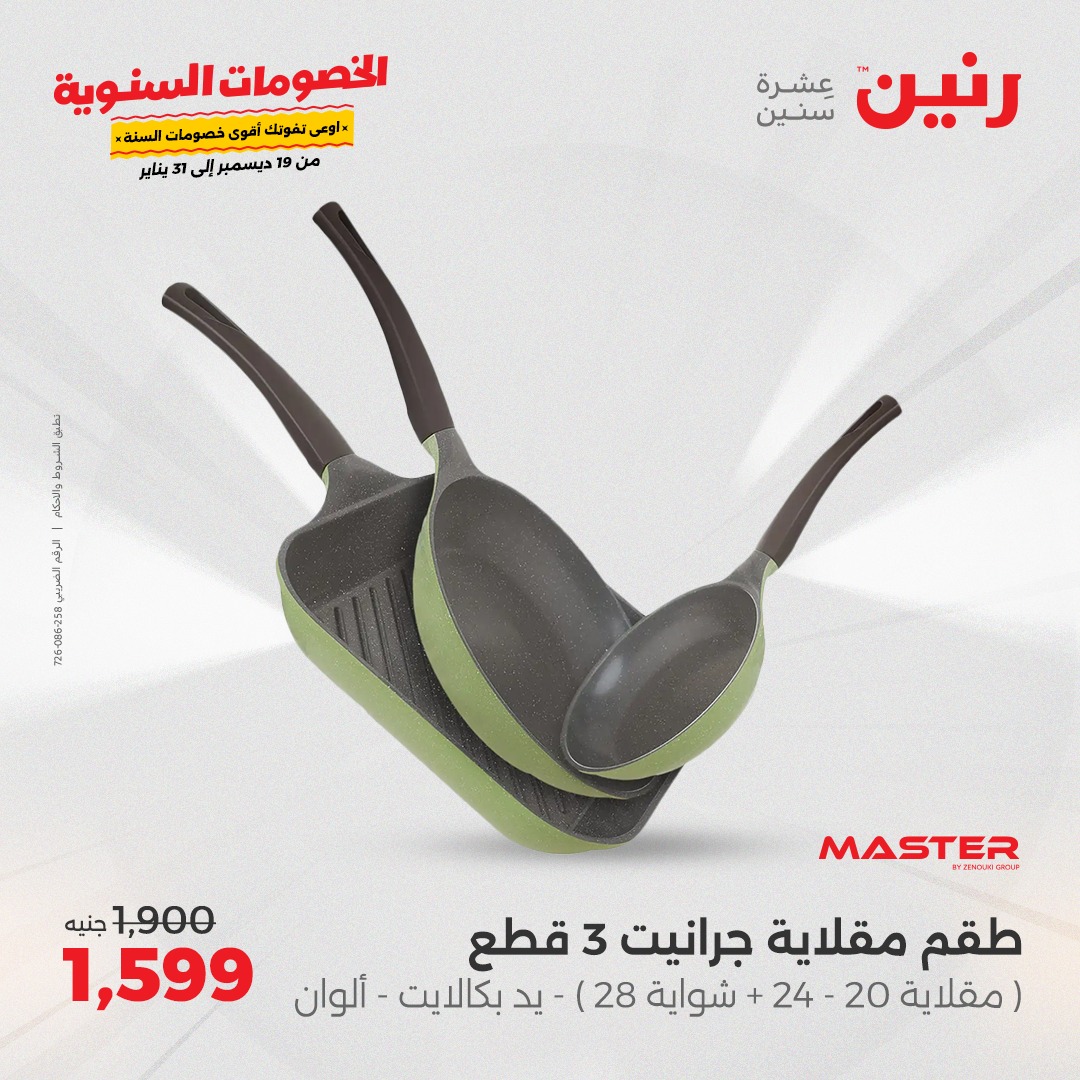 raneen offers from 19dec to 21dec 2024 عروض رنين من 19 ديسمبر حتى 21 ديسمبر 2024 صفحة رقم 57